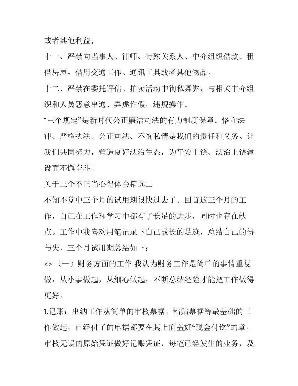 三个不正当心得体会精选 三个不正当 心得体会(4篇)_第3页