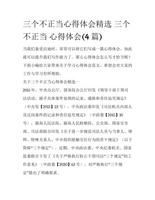 三个不正当心得体会精选 三个不正当 心得体会(4篇)