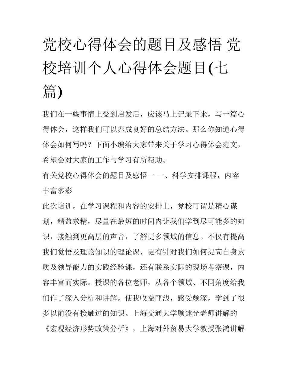 党校心得体会的题目及感悟 党校培训个人心得体会题目(七篇)_第1页