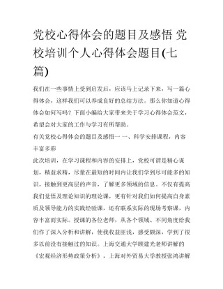 党校心得体会的题目及感悟 党校培训个人心得体会题目(七篇)