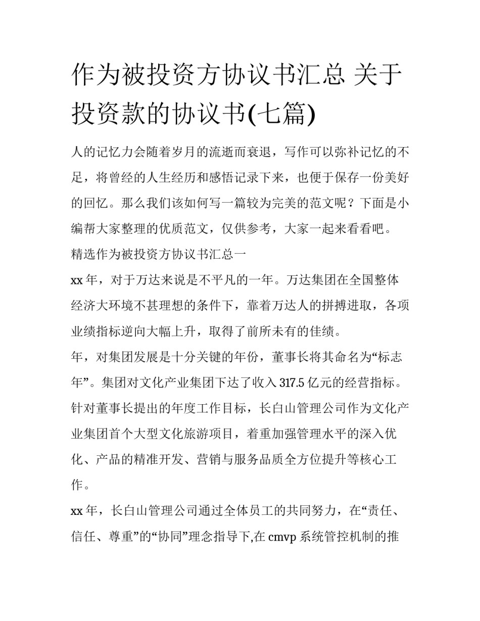 作为被投资方协议书汇总 关于投资款的协议书(七篇)_第1页