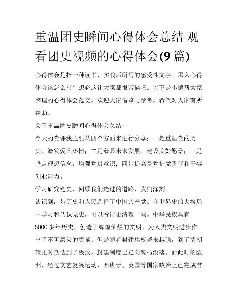 重温团史瞬间心得体会总结 观看团史视频的心得体会(9篇)_第1页