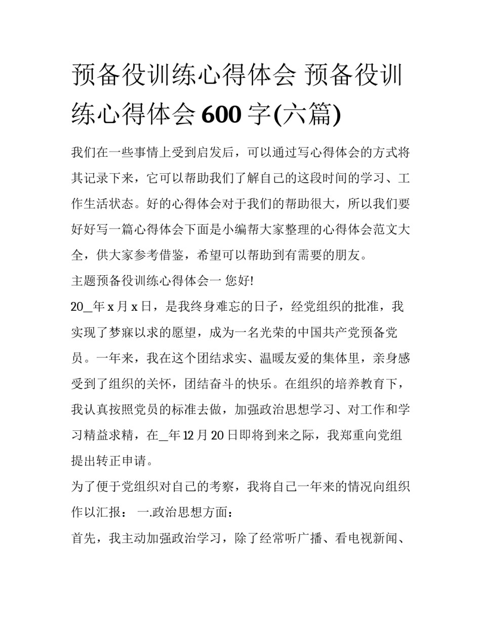 预备役训练心得体会 预备役训练心得体会600字(六篇)_第1页