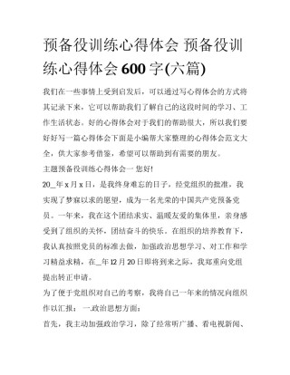 预备役训练心得体会 预备役训练心得体会600字(六篇)