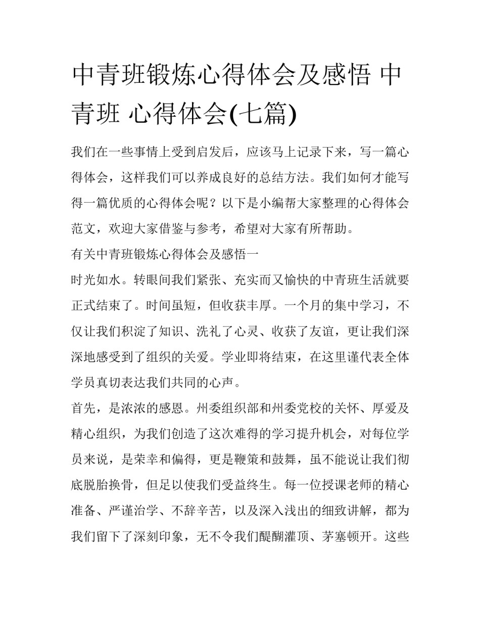 中青班锻炼心得体会及感悟 中青班 心得体会(七篇)_第1页