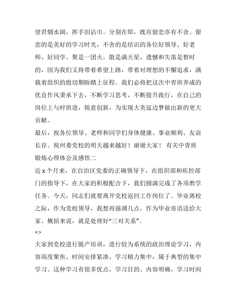 中青班锻炼心得体会及感悟 中青班 心得体会(七篇)_第3页