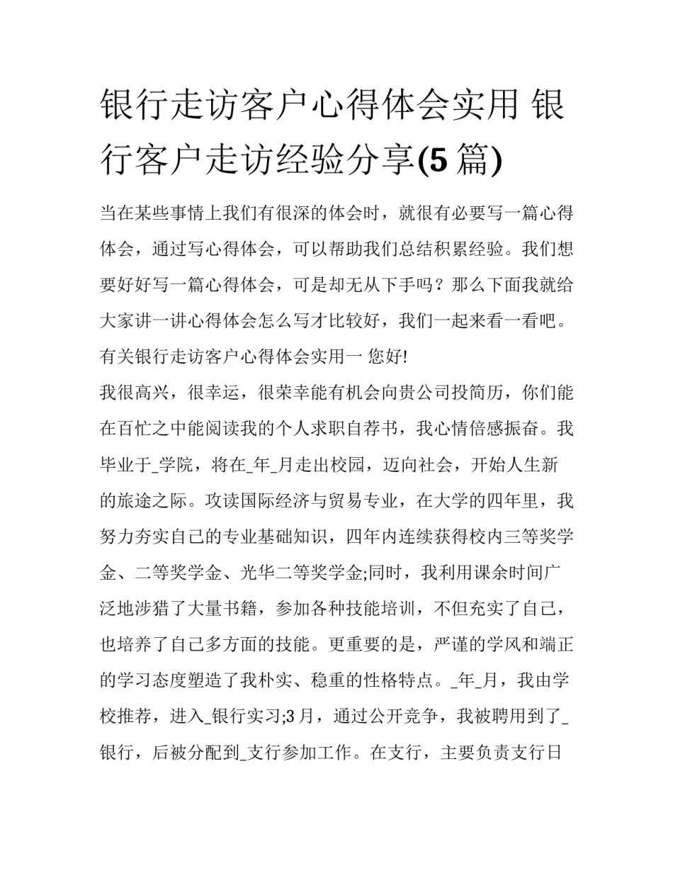 银行走访客户心得体会实用 银行客户走访经验分享(5篇)_第1页
