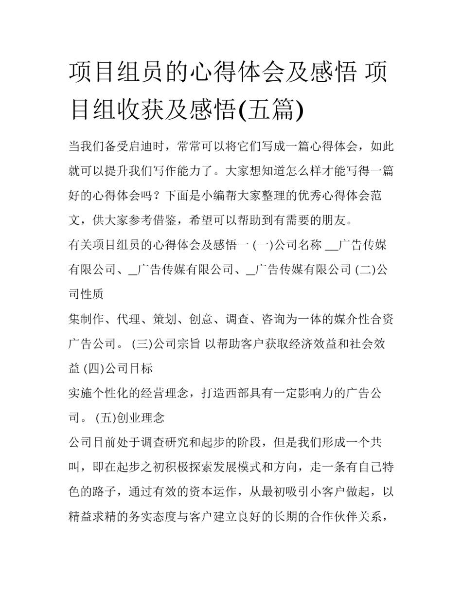 项目组员的心得体会及感悟 项目组收获及感悟(五篇)_第1页