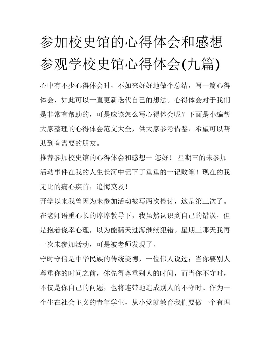 参加校史馆的心得体会和感想 参观学校史馆心得体会(九篇)_第1页