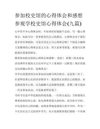 参加校史馆的心得体会和感想 参观学校史馆心得体会(九篇)