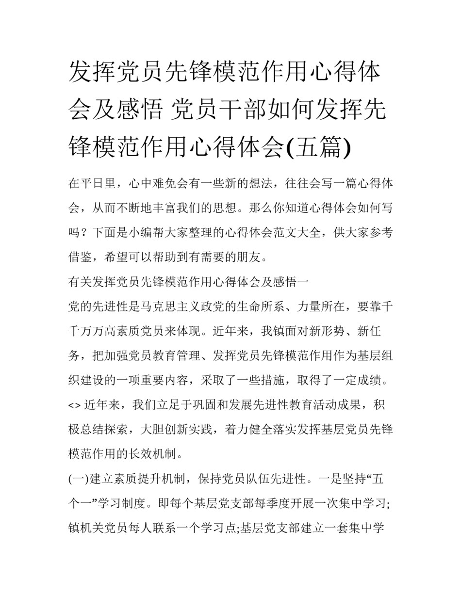 发挥党员先锋模范作用心得体会及感悟 党员干部如何发挥先锋模范作用心得体会(五篇)_第1页
