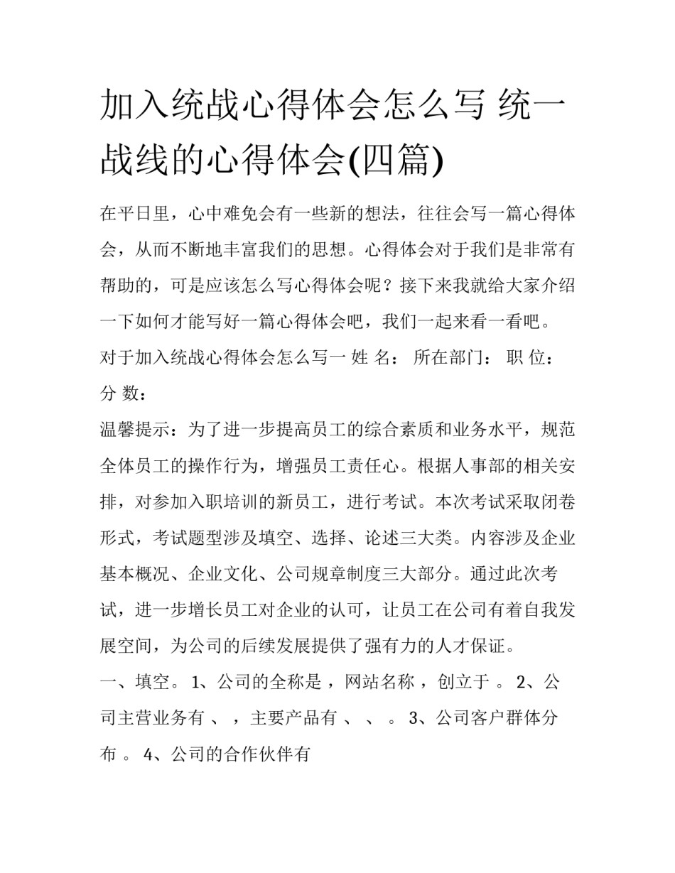 加入统战心得体会怎么写 统一战线的心得体会(四篇)_第1页