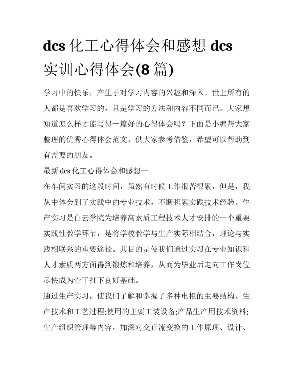 dcs化工心得体会和感想 dcs实训心得体会(8篇)_第1页