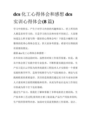 dcs化工心得体会和感想 dcs实训心得体会(8篇)