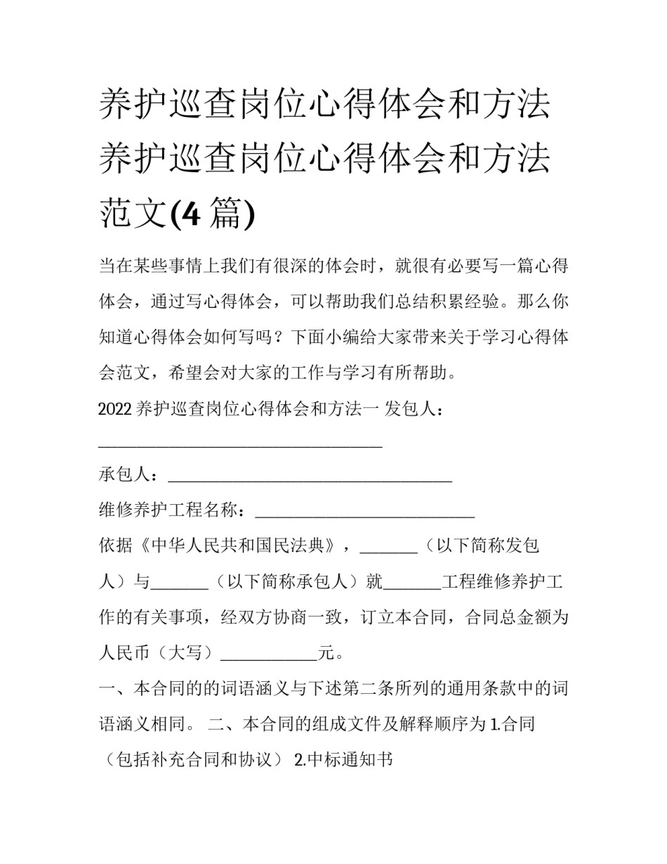 养护巡查岗位心得体会和方法 养护巡查岗位心得体会和方法范文(4篇)_第1页