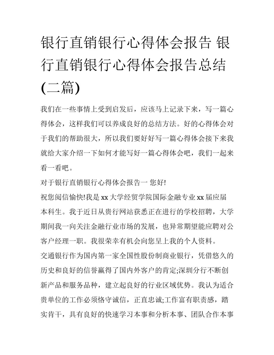 银行直销银行心得体会报告 银行直销银行心得体会报告总结(二篇)_第1页