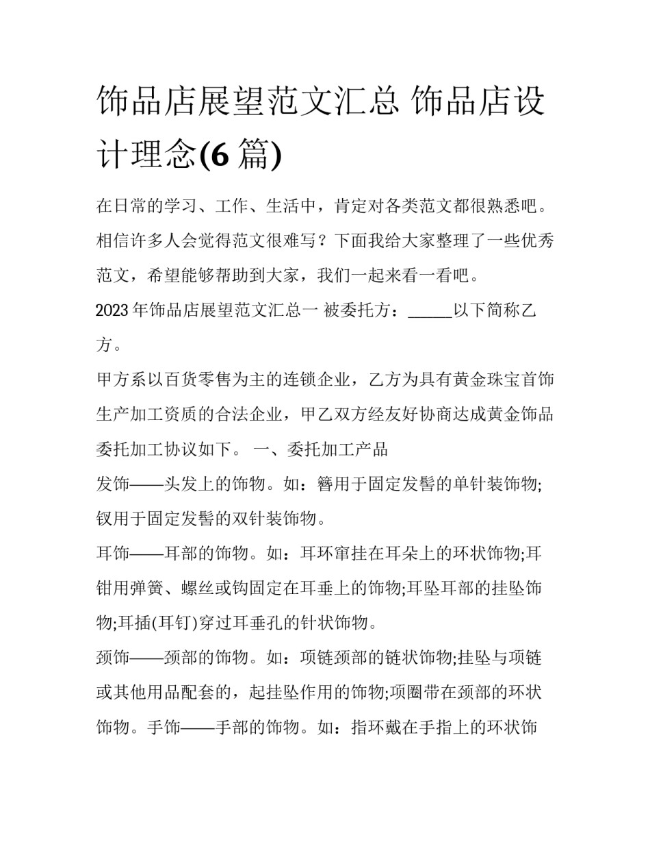 饰品店展望范文汇总 饰品店设计理念(6篇)_第1页