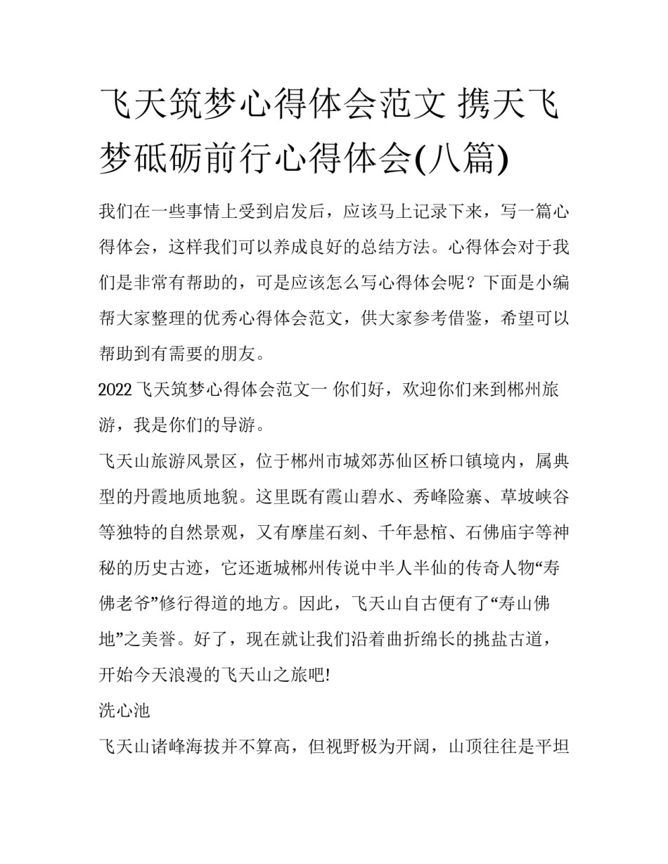 飞天筑梦心得体会范文 携天飞梦砥砺前行心得体会(八篇)_第1页