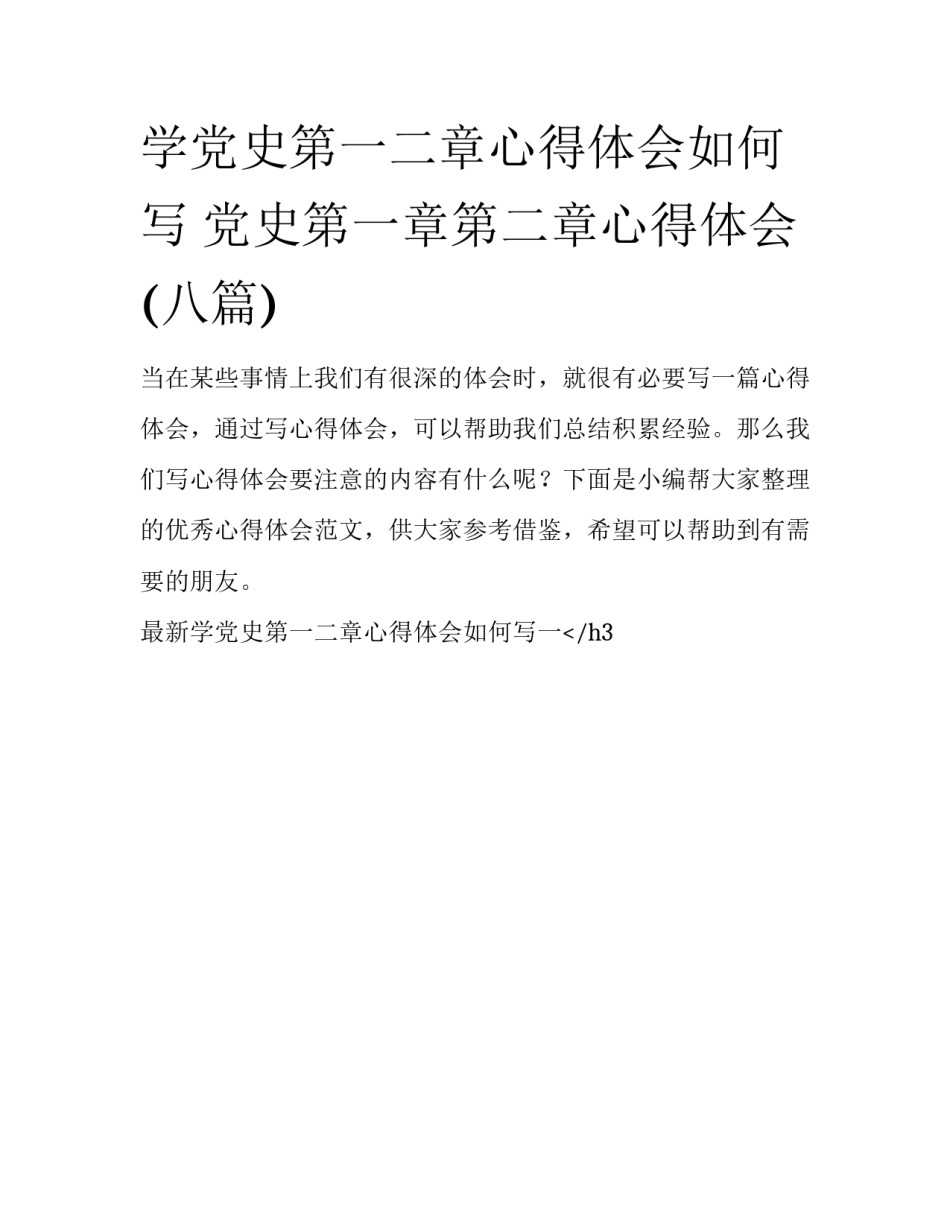 学党史第一二章心得体会如何写 党史第一章第二章心得体会(八篇)_第1页