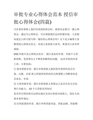 审批专业心得体会范本 授信审批心得体会(四篇)