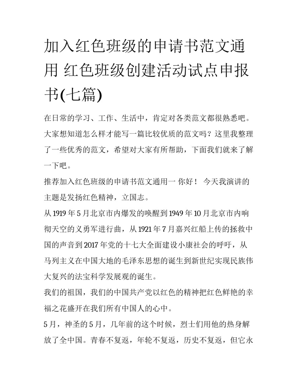 加入红色班级的申请书范文通用 红色班级创建活动试点申报书(七篇)_第1页