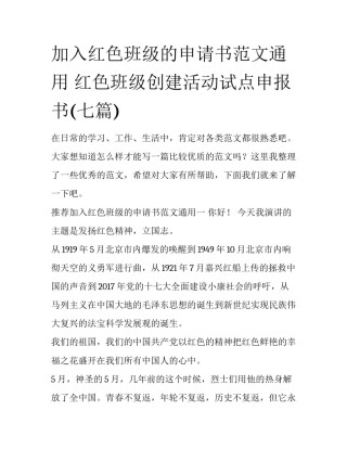 加入红色班级的申请书范文通用 红色班级创建活动试点申报书(七篇)