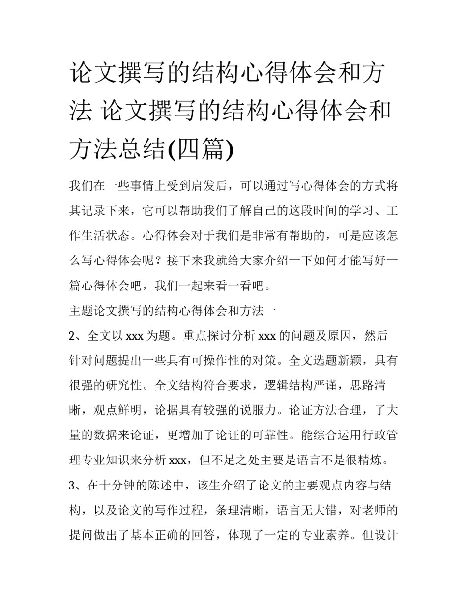 论文撰写的结构心得体会和方法 论文撰写的结构心得体会和方法总结(四篇)_第1页