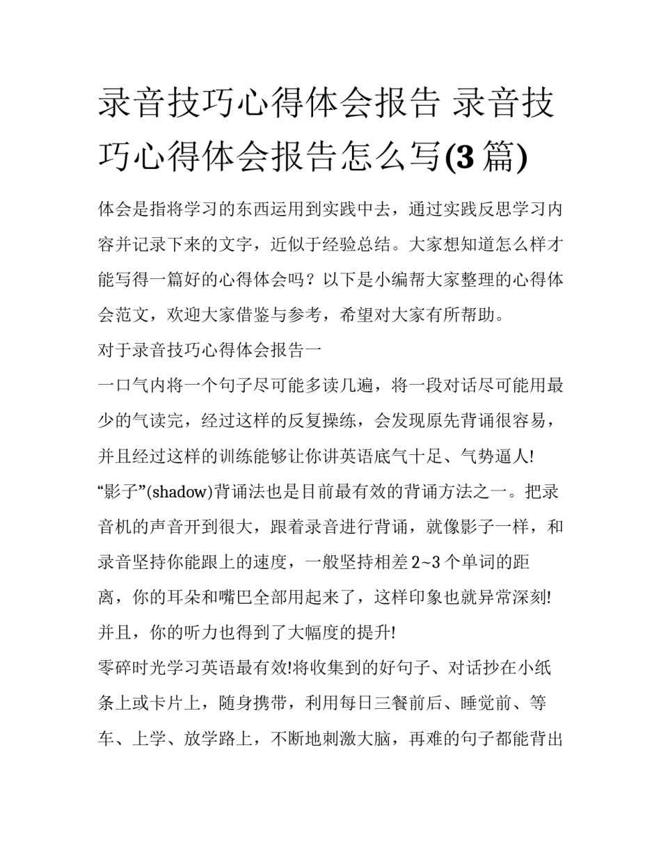 录音技巧心得体会报告 录音技巧心得体会报告怎么写(3篇)_第1页