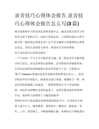 录音技巧心得体会报告 录音技巧心得体会报告怎么写(3篇)