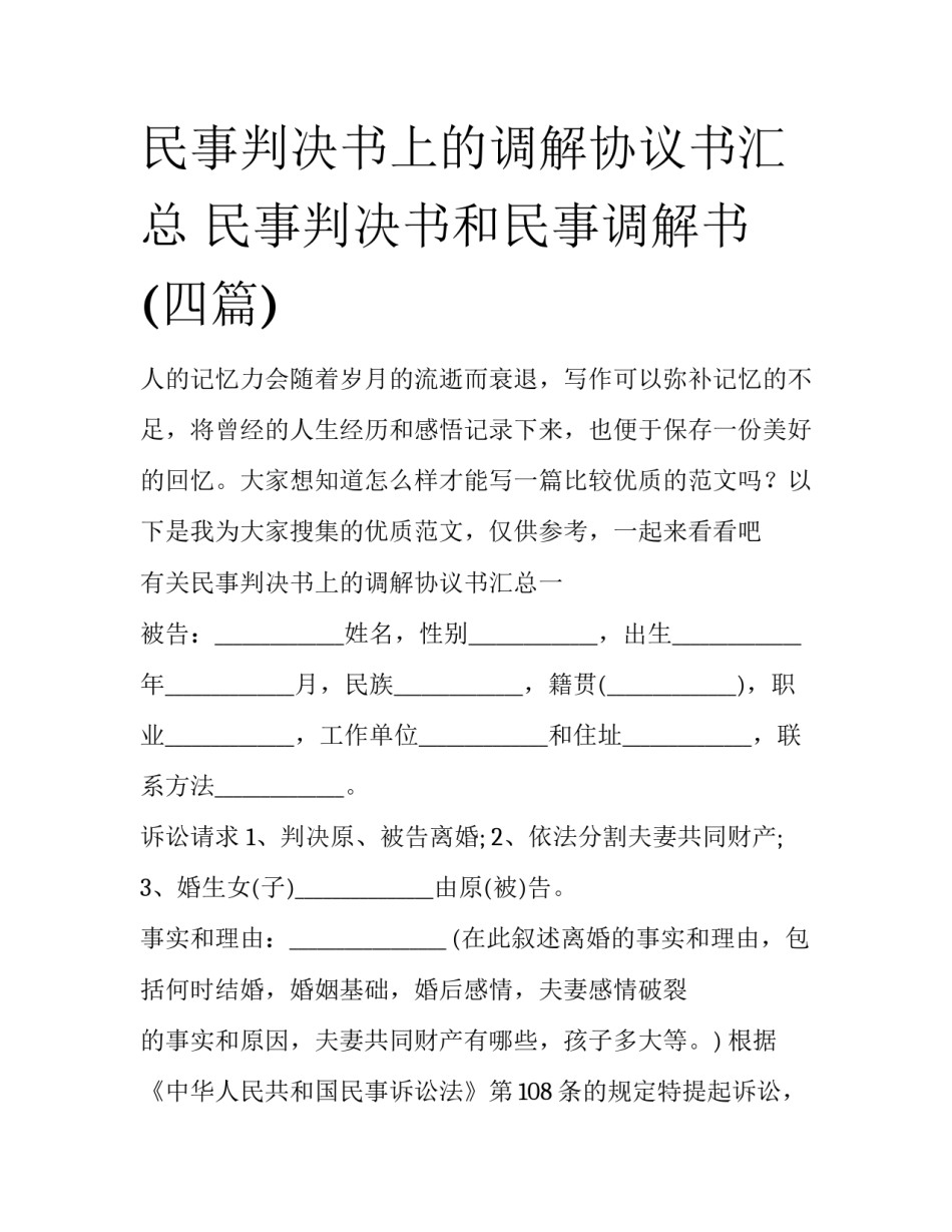 民事判决书上的调解协议书汇总 民事判决书和民事调解书(四篇)_第1页