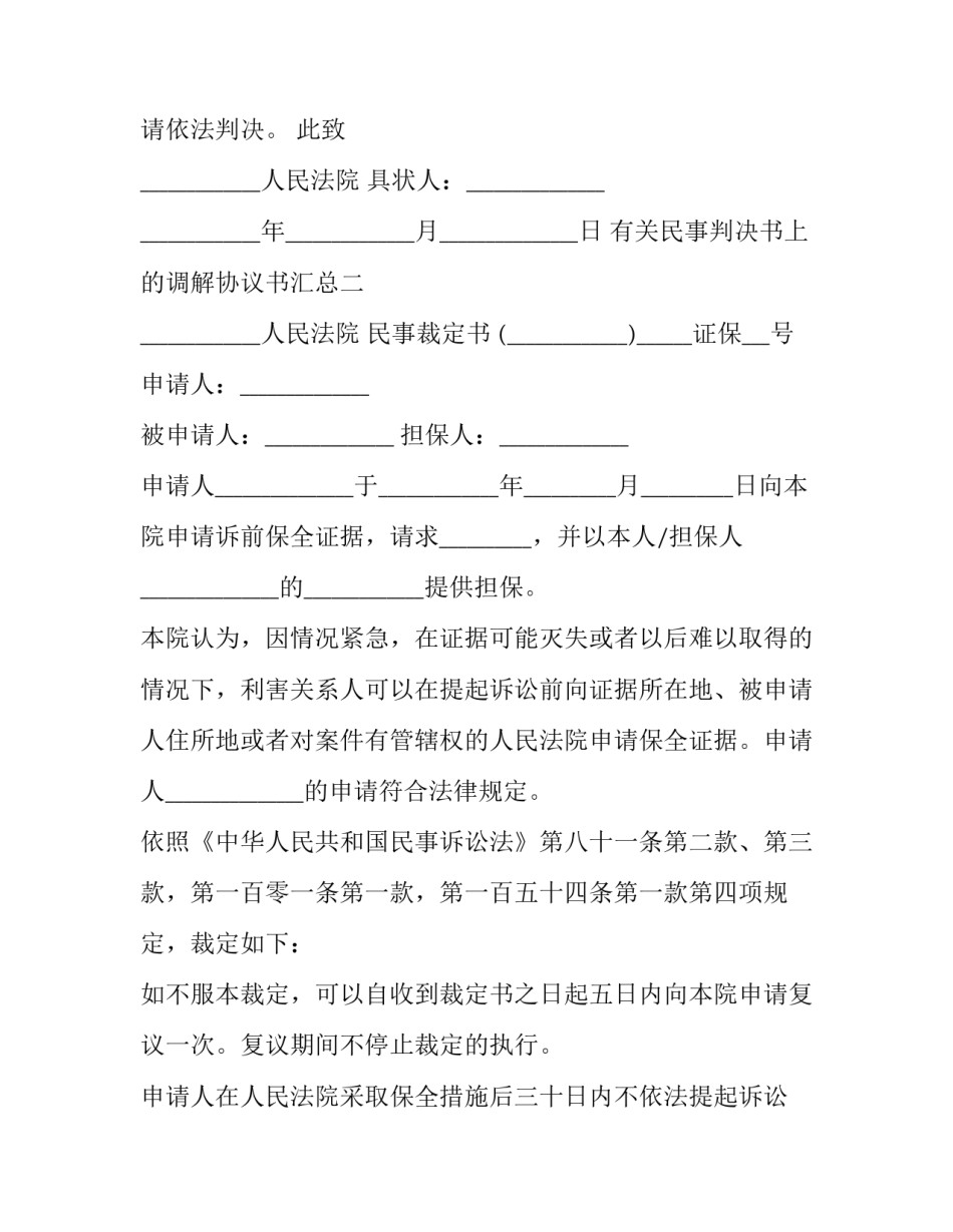民事判决书上的调解协议书汇总 民事判决书和民事调解书(四篇)_第2页