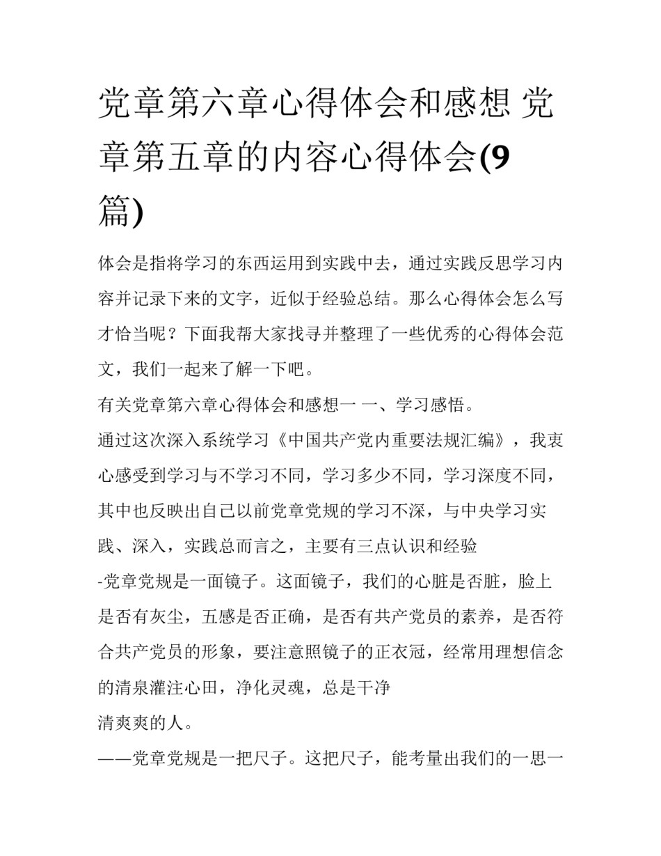 党章第六章心得体会和感想 党章第五章的内容心得体会(9篇)_第1页