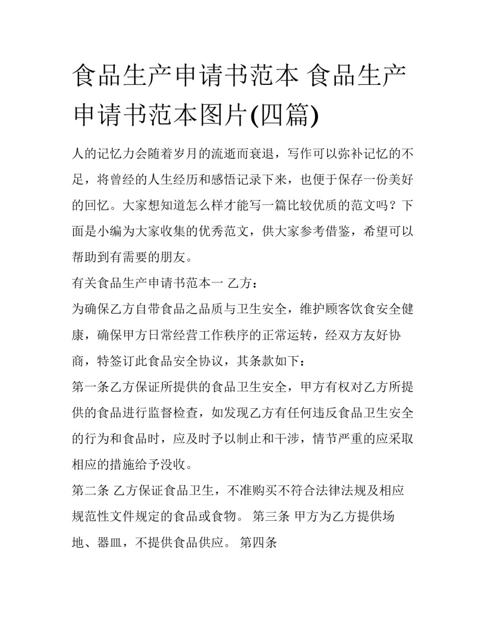 食品生产申请书范本 食品生产申请书范本图片(四篇)_第1页
