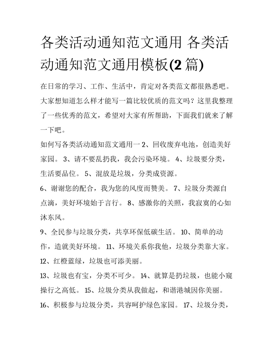 各类活动通知范文通用 各类活动通知范文通用模板(2篇)_第1页
