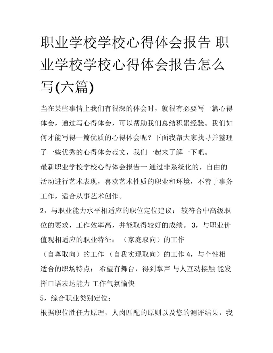 职业学校学校心得体会报告 职业学校学校心得体会报告怎么写(六篇)_第1页