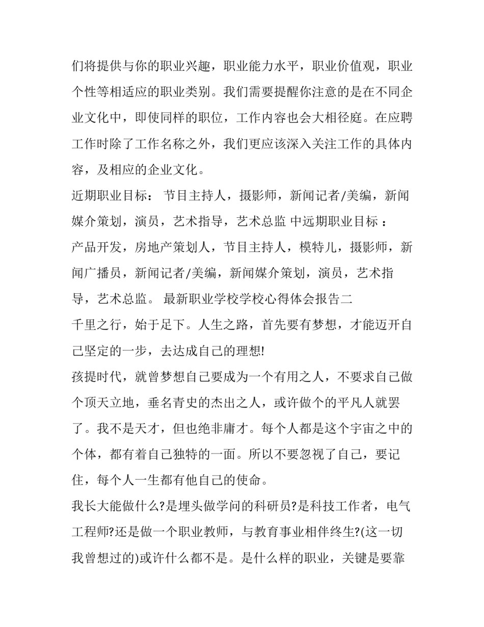 职业学校学校心得体会报告 职业学校学校心得体会报告怎么写(六篇)_第2页