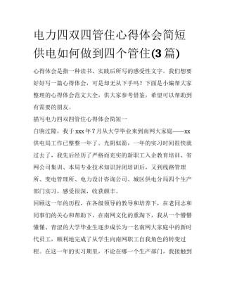 电力四双四管住心得体会简短 供电如何做到四个管住(3篇)