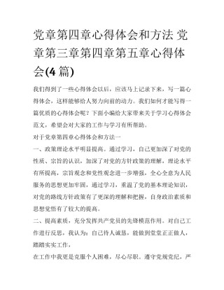 党章第四章心得体会和方法 党章第三章第四章第五章心得体会(4篇)