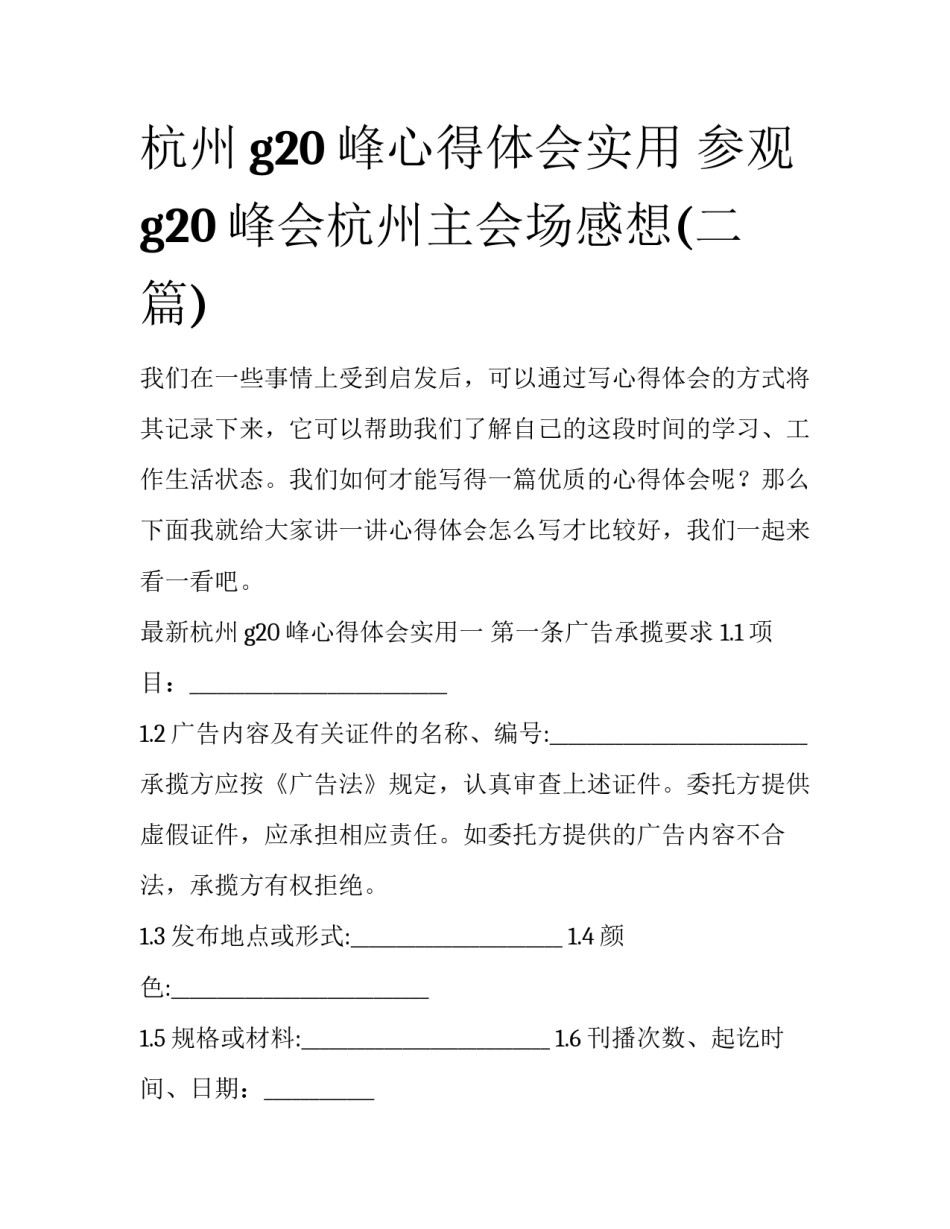 杭州g20峰心得体会实用 参观g20峰会杭州主会场感想(二篇)_第1页