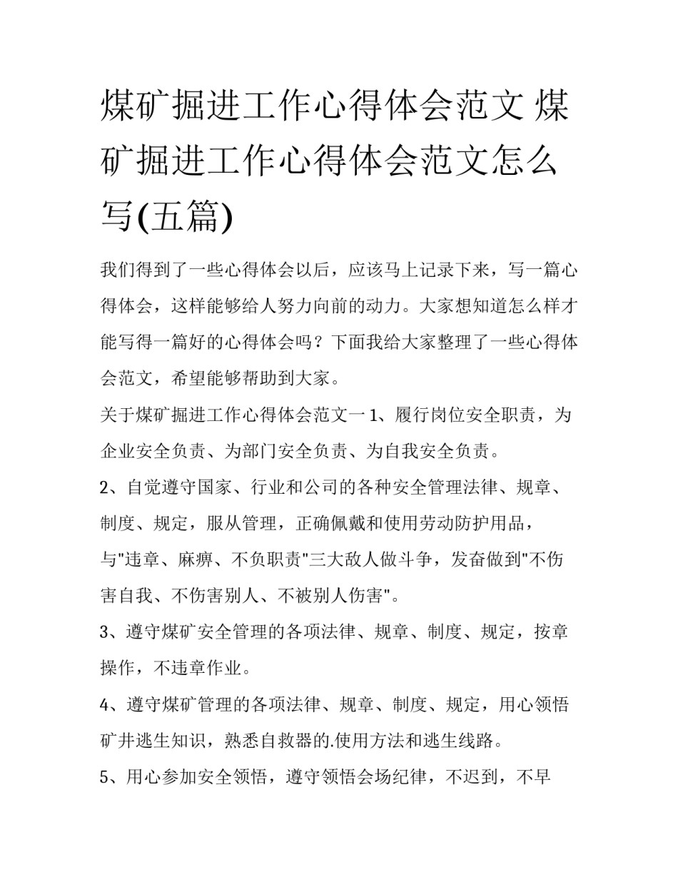 煤矿掘进工作心得体会范文 煤矿掘进工作心得体会范文怎么写(五篇)_第1页