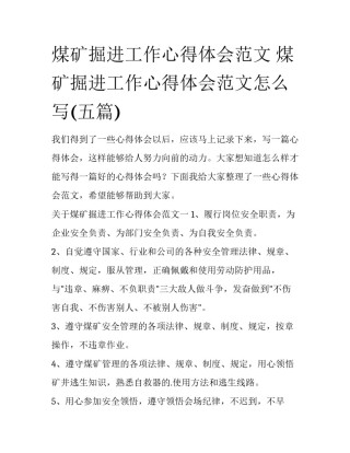 煤矿掘进工作心得体会范文 煤矿掘进工作心得体会范文怎么写(五篇)