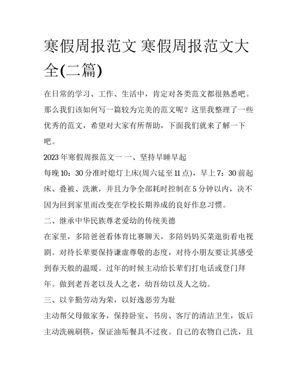 寒假周报范文 寒假周报范文大全(二篇)_第1页