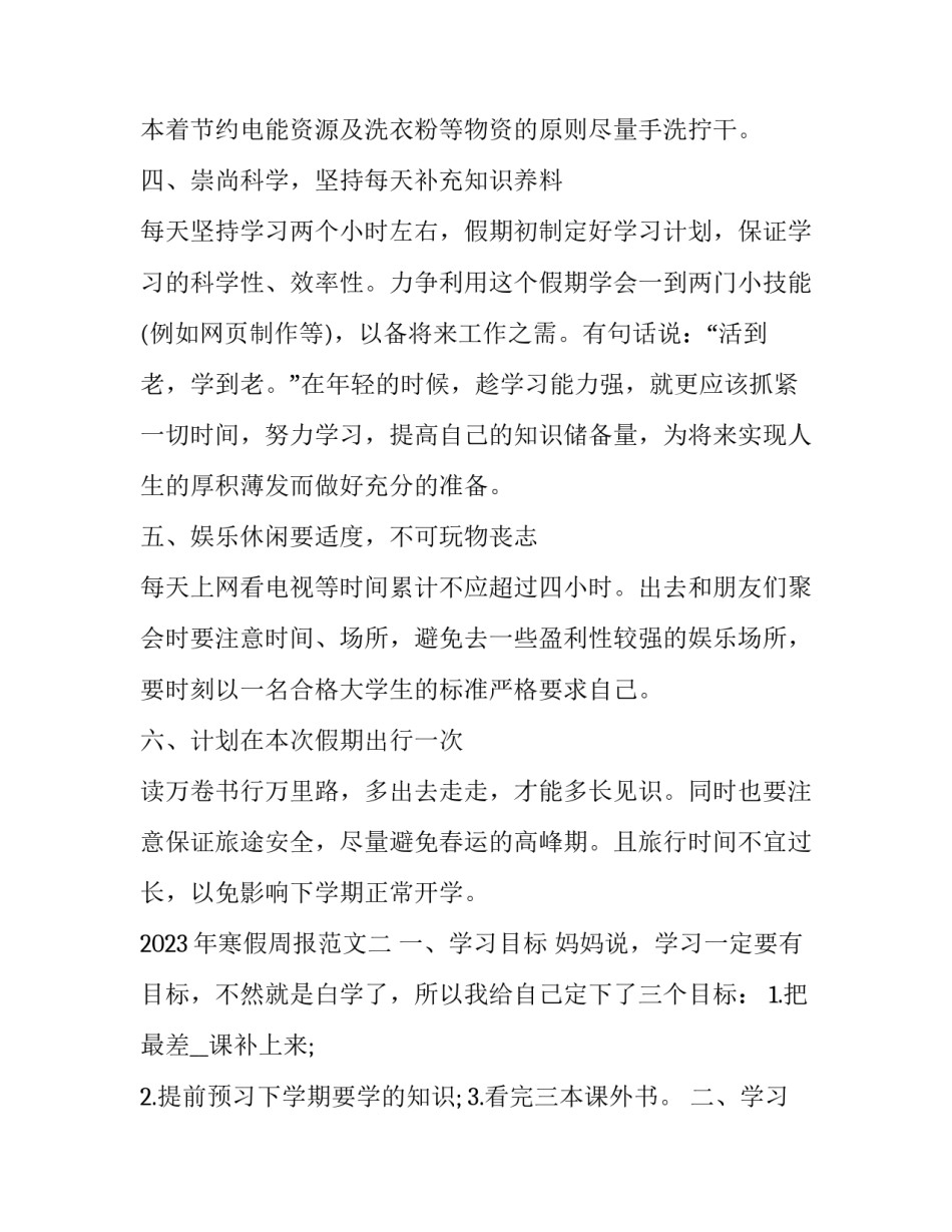 寒假周报范文 寒假周报范文大全(二篇)_第2页