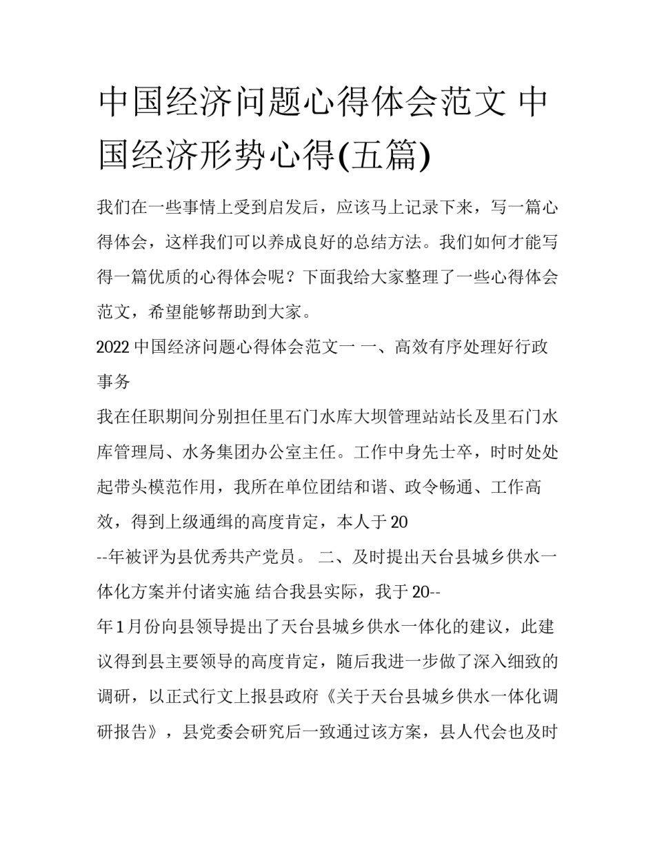 中国经济问题心得体会范文 中国经济形势心得(五篇)_第1页