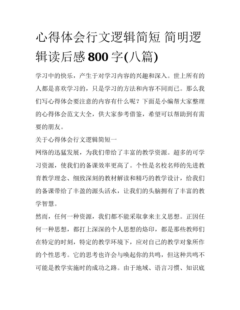 心得体会行文逻辑简短 简明逻辑读后感800字(八篇)_第1页