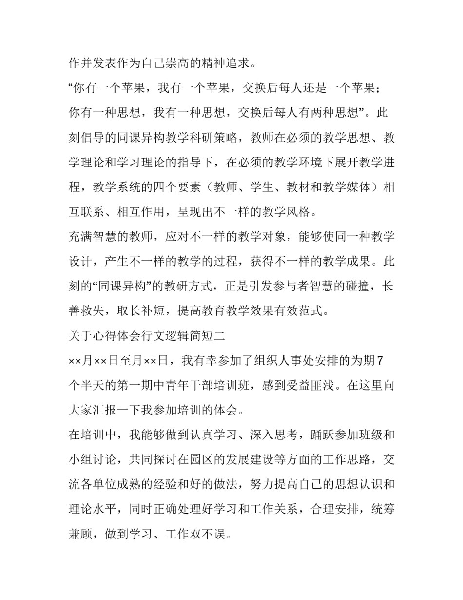 心得体会行文逻辑简短 简明逻辑读后感800字(八篇)_第3页