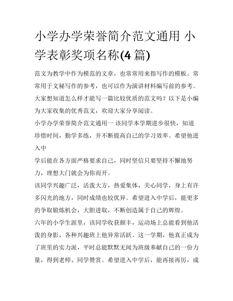 小学办学荣誉简介范文通用 小学表彰奖项名称(4篇)_第1页