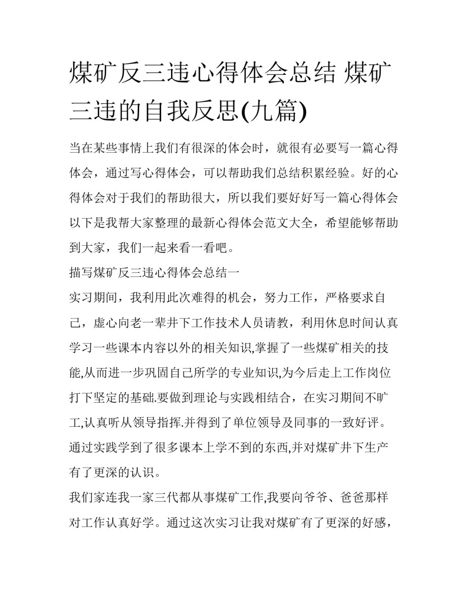 煤矿反三违心得体会总结 煤矿三违的自我反思(九篇)_第1页
