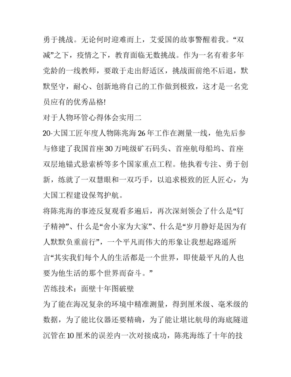 人物环管心得体会实用 环卫管理人员心得体会简短(五篇)_第3页