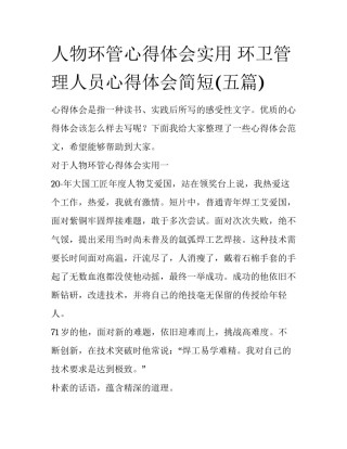 人物环管心得体会实用 环卫管理人员心得体会简短(五篇)